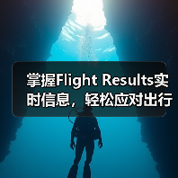 掌握Flight Results实时信息，轻松应对出行难题