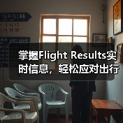 掌握Flight Results实时信息，轻松应对出行难题（图2）