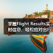 掌握Flight Results实时信息，轻松应对出行难题（图3）