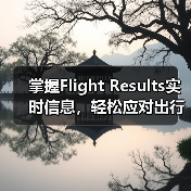 掌握Flight Results实时信息，轻松应对出行难题（图4）