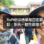 Raft协议选举与日志复制：系统一致性保障全解析