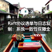 Raft协议选举与日志复制：系统一致性保障全解析（图4）