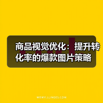 商品视觉优化:提升转化率的爆款图片策略(图2) 商品视觉优化:提升转化率的爆款图片策略(图2)
