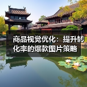 商品视觉优化:提升转化率的爆款图片策略(图3) 商品视觉优化:提升转化率的爆款图片策略(图3)