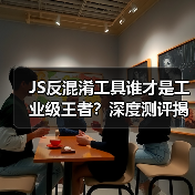 JS反混淆工具谁才是工业级王者？深度测评揭密（图2）