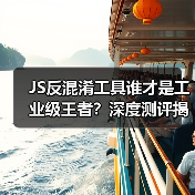 JS反混淆工具谁才是工业级王者？深度测评揭密（图4）