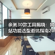 亲测30款工具揭晓：网站功能选型避坑指南2026