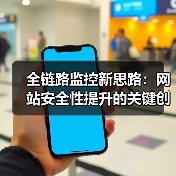 全链路监控新思路:网站安全性提升的关键创新(图2) 全链路监控新思路:网站安全性提升的关键创新(图2)