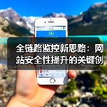 全链路监控新思路:网站安全性提升的关键创新(图3) 全链路监控新思路:网站安全性提升的关键创新(图3)