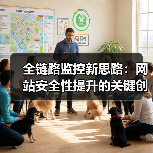 全链路监控新思路:网站安全性提升的关键创新(图4) 全链路监控新思路:网站安全性提升的关键创新(图4)