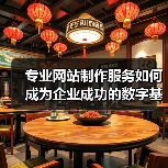 专业网站制作服务如何成为企业成功的数字基石?(图1) 专业网站制作服务如何成为企业成功的数字基石?(图1)