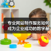 专业网站制作服务如何成为企业成功的数字基石?(图4) 专业网站制作服务如何成为企业成功的数字基石?(图4)