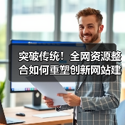 突破传统!全网资源整合如何重塑创新网站建设?(图2) 突破传统!全网资源整合如何重塑创新网站建设?(图2)