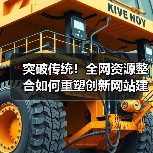 突破传统!全网资源整合如何重塑创新网站建设?(图1) 突破传统!全网资源整合如何重塑创新网站建设?(图1)