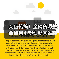 突破传统!全网资源整合如何重塑创新网站建设?(图4) 突破传统!全网资源整合如何重塑创新网站建设?(图4)
