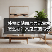 外贸网站图片显示异常怎么办?常见原因与优化方案全解析(图1) 外贸网站图片显示异常怎么办?常见原因与优化方案全解析(图1)