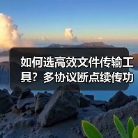 如何选高效文件传输工具?多协议断点续传功能解析(图1) 如何选高效文件传输工具?多协议断点续传功能解析(图1)