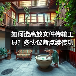 如何选高效文件传输工具?多协议断点续传功能解析(图2) 如何选高效文件传输工具?多协议断点续传功能解析(图2)