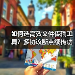 如何选高效文件传输工具?多协议断点续传功能解析(图4) 如何选高效文件传输工具?多协议断点续传功能解析(图4)