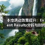 本地活动效果提升：Event Results分析与时间地点优化策略