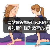 网站建设如何与CRM系统对接?提升效率的核心方法(图2) 网站建设如何与CRM系统对接?提升效率的核心方法(图2)