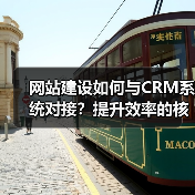 网站建设如何与CRM系统对接?提升效率的核心方法(图3) 网站建设如何与CRM系统对接?提升效率的核心方法(图3)