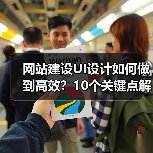 网站建设UI设计如何做到高效?10个关键点解析(图2) 网站建设UI设计如何做到高效?10个关键点解析(图2)
