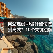 网站建设UI设计如何做到高效?10个关键点解析(图3) 网站建设UI设计如何做到高效?10个关键点解析(图3)