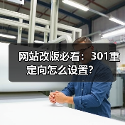 网站改版必看:301重定向怎么设置?(图1) 网站改版必看:301重定向怎么设置?(图1)