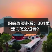 网站改版必看:301重定向怎么设置?(图4) 网站改版必看:301重定向怎么设置?(图4)