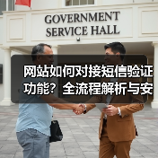 网站如何对接短信验证功能？全流程解析与安全防护
