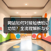 网站如何对接短信验证功能?全流程解析与安全防护(图3) 网站如何对接短信验证功能?全流程解析与安全防护(图3)