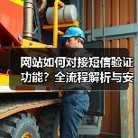 网站如何对接短信验证功能?全流程解析与安全防护(图4) 网站如何对接短信验证功能?全流程解析与安全防护(图4)