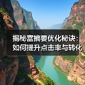 揭秘富摘要优化秘诀:如何提升点击率与转化率?(图2) 揭秘富摘要优化秘诀:如何提升点击率与转化率?(图2)