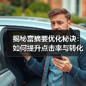 揭秘富摘要优化秘诀:如何提升点击率与转化率?(图4) 揭秘富摘要优化秘诀:如何提升点击率与转化率?(图4)