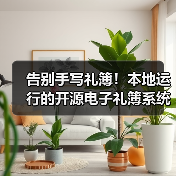 告别手写礼簿!本地运行的开源电子礼簿系统怎么选?(图1) 告别手写礼簿!本地运行的开源电子礼簿系统怎么选?(图1)
