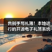 告别手写礼簿!本地运行的开源电子礼簿系统怎么选?(图2) 告别手写礼簿!本地运行的开源电子礼簿系统怎么选?(图2)