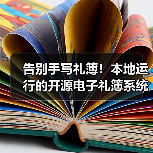告别手写礼簿!本地运行的开源电子礼簿系统怎么选?(图3) 告别手写礼簿!本地运行的开源电子礼簿系统怎么选?(图3)