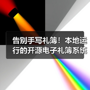 告别手写礼簿!本地运行的开源电子礼簿系统怎么选?(图4) 告别手写礼簿!本地运行的开源电子礼簿系统怎么选?(图4)