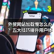 外贸网站加载慢怎么办?五大技巧提升用户体验(图2) 外贸网站加载慢怎么办?五大技巧提升用户体验(图2)