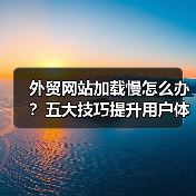 外贸网站加载慢怎么办?五大技巧提升用户体验(图3) 外贸网站加载慢怎么办?五大技巧提升用户体验(图3)
