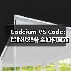 Codeium VS Code:智能代码补全如何革新开发效率?(图1) Codeium VS Code:智能代码补全如何革新开发效率?(图1)