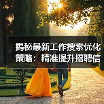 揭秘最新工作搜索优化策略：精准提升招聘信息曝光