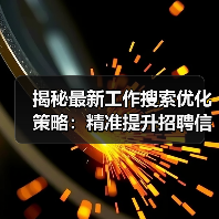 揭秘最新工作搜索优化策略：精准提升招聘信息曝光（图3）
