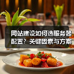 网站建设如何选服务器配置?关键因素与方案解析(图3) 网站建设如何选服务器配置?关键因素与方案解析(图3)