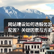 网站建设如何选服务器配置?关键因素与方案解析(图4) 网站建设如何选服务器配置?关键因素与方案解析(图4)