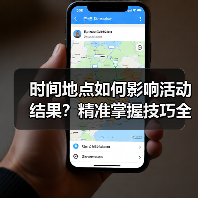 时间地点如何影响活动结果？精准掌握技巧全解析（图2）