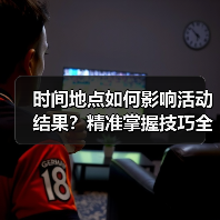 时间地点如何影响活动结果？精准掌握技巧全解析（图3）