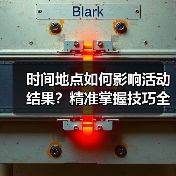 时间地点如何影响活动结果？精准掌握技巧全解析（图4）