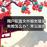 用户配置文件服务登录失败怎么办？常见原因及解决方案